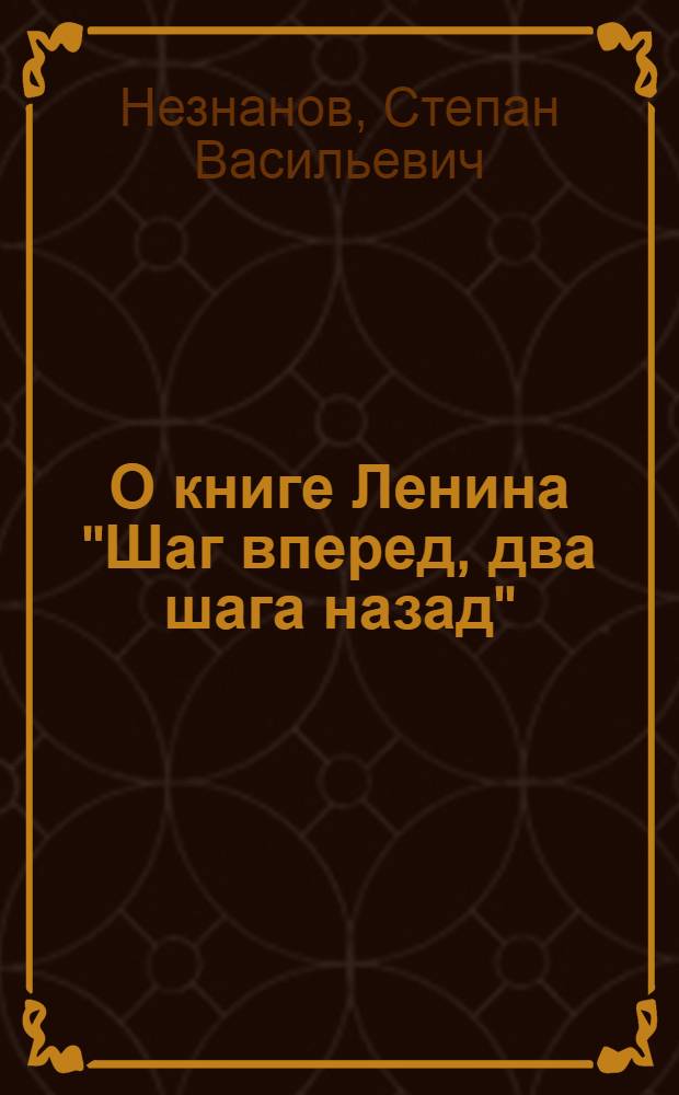 О книге Ленина "Шаг вперед, два шага назад"