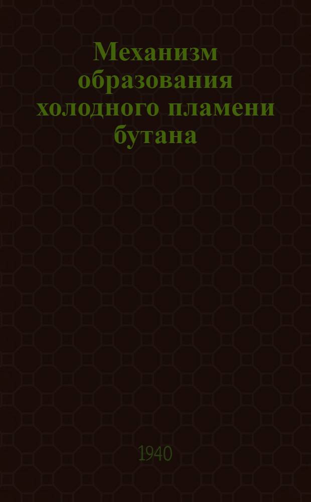 Механизм образования холодного пламени бутана
