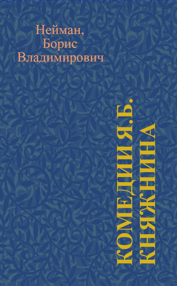 Комедии Я.Б. Княжнина