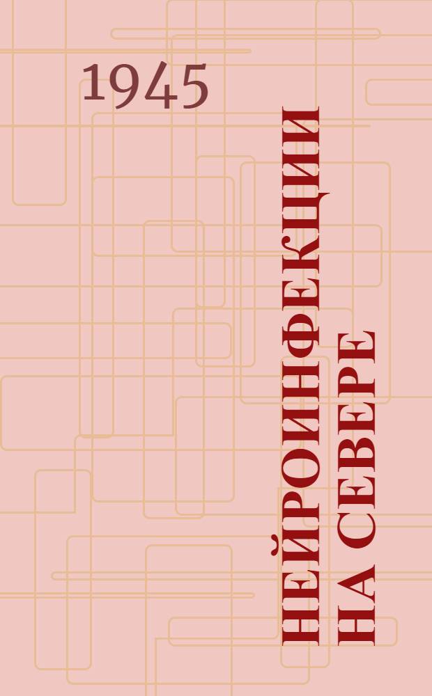 Нейроинфекции на Севере