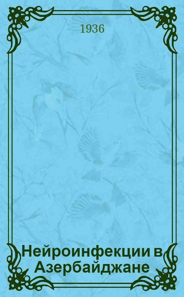 Нейроинфекции в Азербайджане : Сборник статей