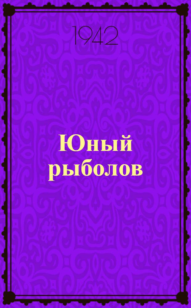 Юный рыболов