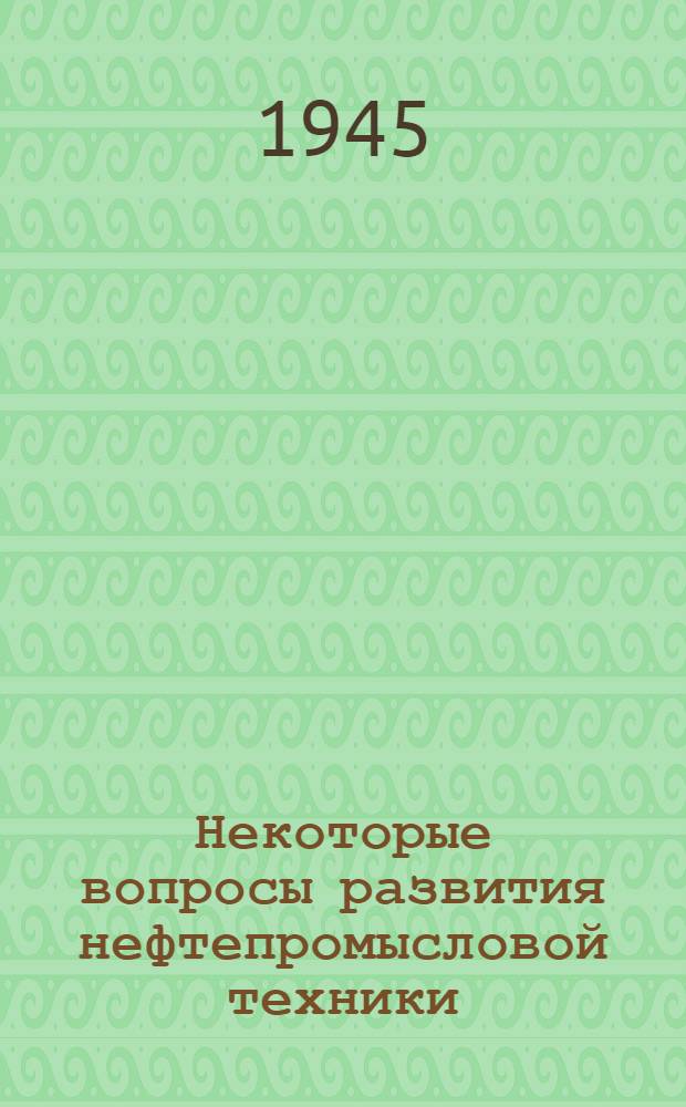 Некоторые вопросы развития нефтепромысловой техники