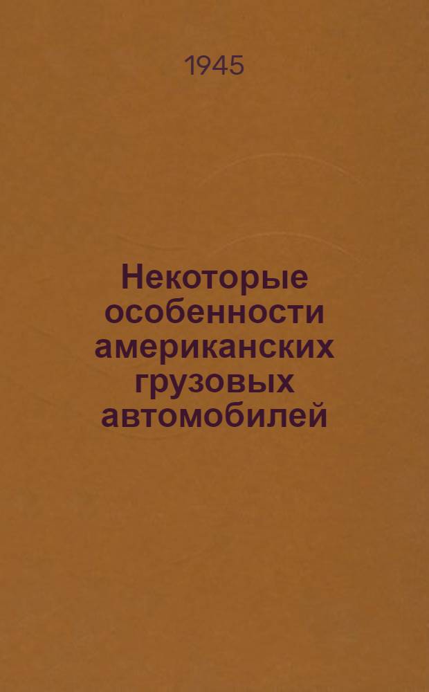 Некоторые особенности американских грузовых автомобилей : Вып. 1 -