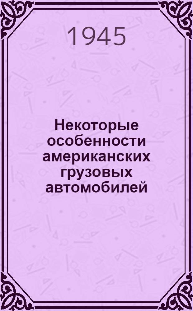 Некоторые особенности американских грузовых автомобилей : Вып. 1 -. Вып. 1 : Двигатель