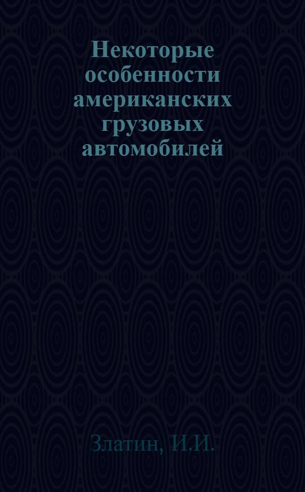 Некоторые особенности американских грузовых автомобилей : Вып. 1 -. Вып. 2 : Шасси