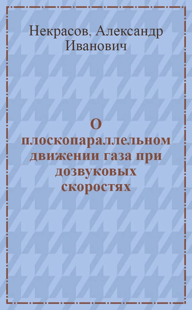 О плоскопараллельном движении газа при дозвуковых скоростях