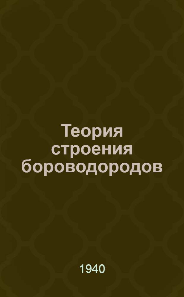 Теория строения бороводородов