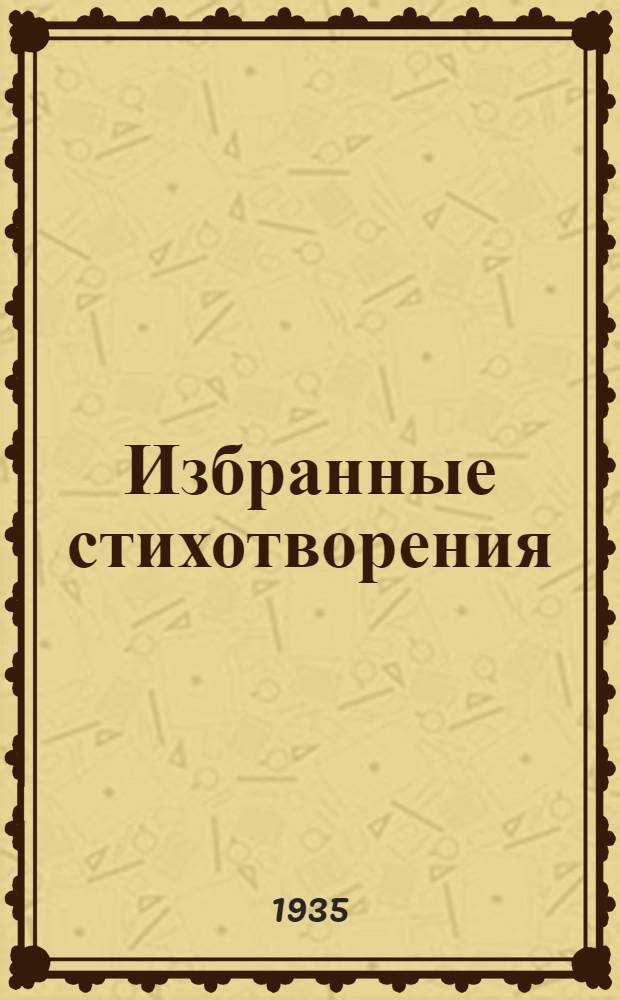 Избранные стихотворения