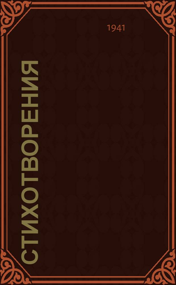 Стихотворения : Избр. произведения поэта для учащихся полной сред. нерус. школы НКП Азерб. ССР. Вып. 1