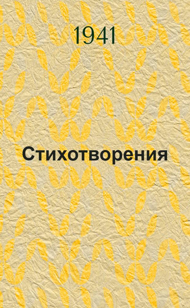 Стихотворения : Избр. произведения поэта для учащихся полной сред. нерус. школы НКП Азерб. ССР. Вып. 2
