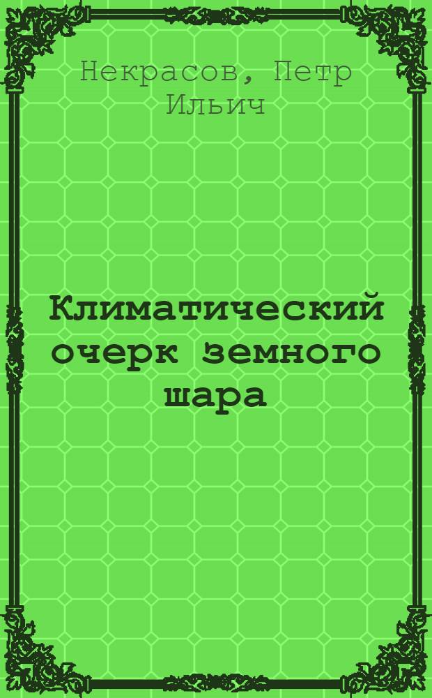 Климатический очерк земного шара