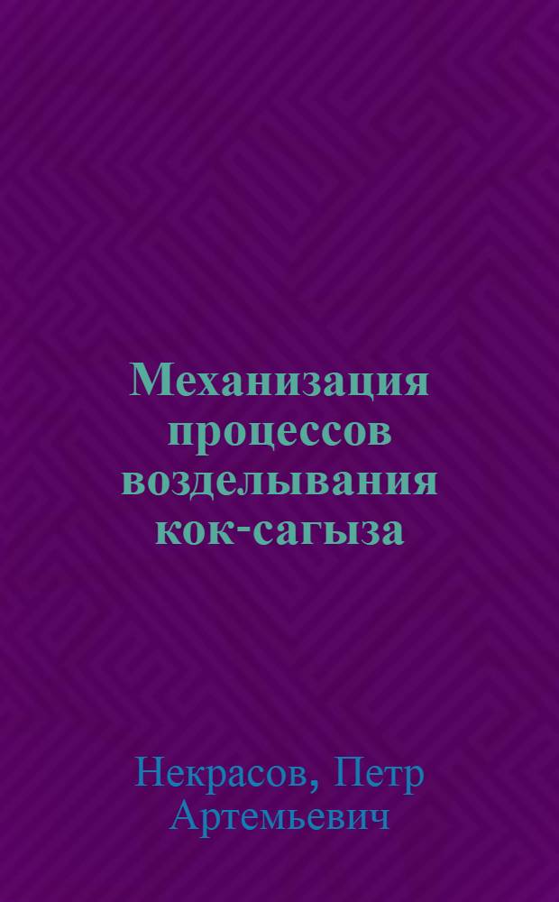 Механизация процессов возделывания кок-сагыза