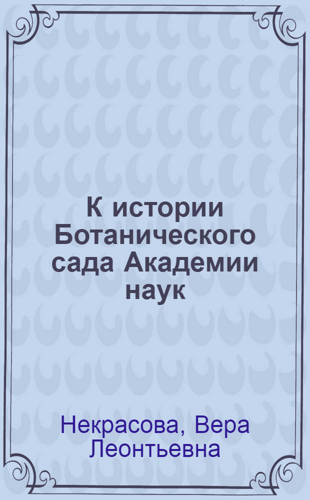 К истории Ботанического сада Академии наук : (На Васильевском острове, 1735-1812)