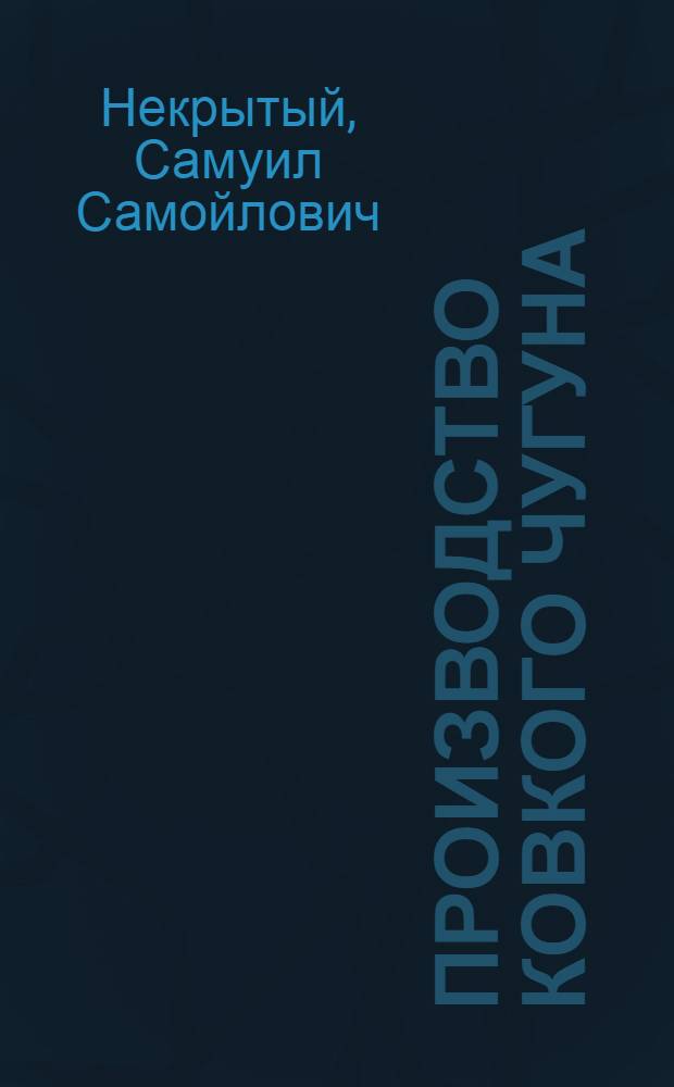 Производство ковкого чугуна : Допущ. ГУУЗ Наркомтяжмаша и ГУУЗ Наркомчермета в качестве учеб. пособия для втузов