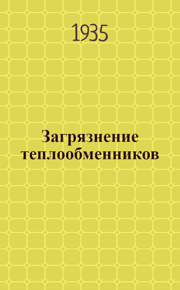 Загрязнение теплообменников