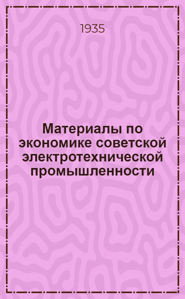 Материалы по экономике советской электротехнической промышленности : Вып. 1-. Вып. 1