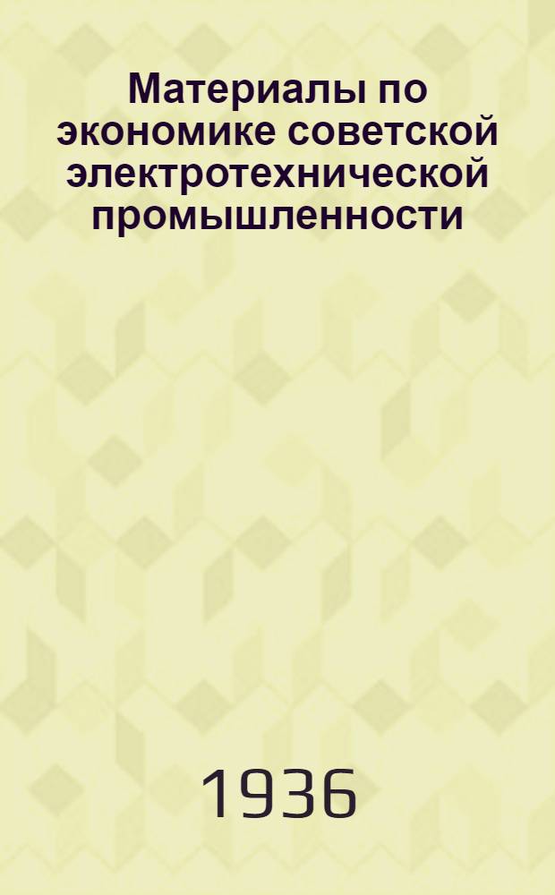 Материалы по экономике советской электротехнической промышленности : Вып. 1-. Вып. 3