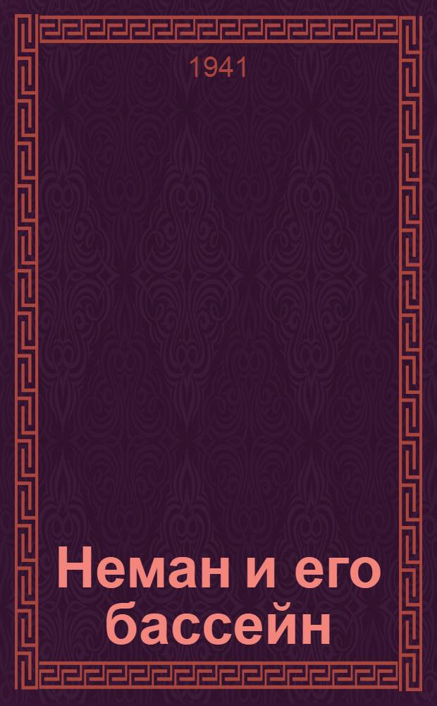 Неман и его бассейн : (Гидрологический очерк)