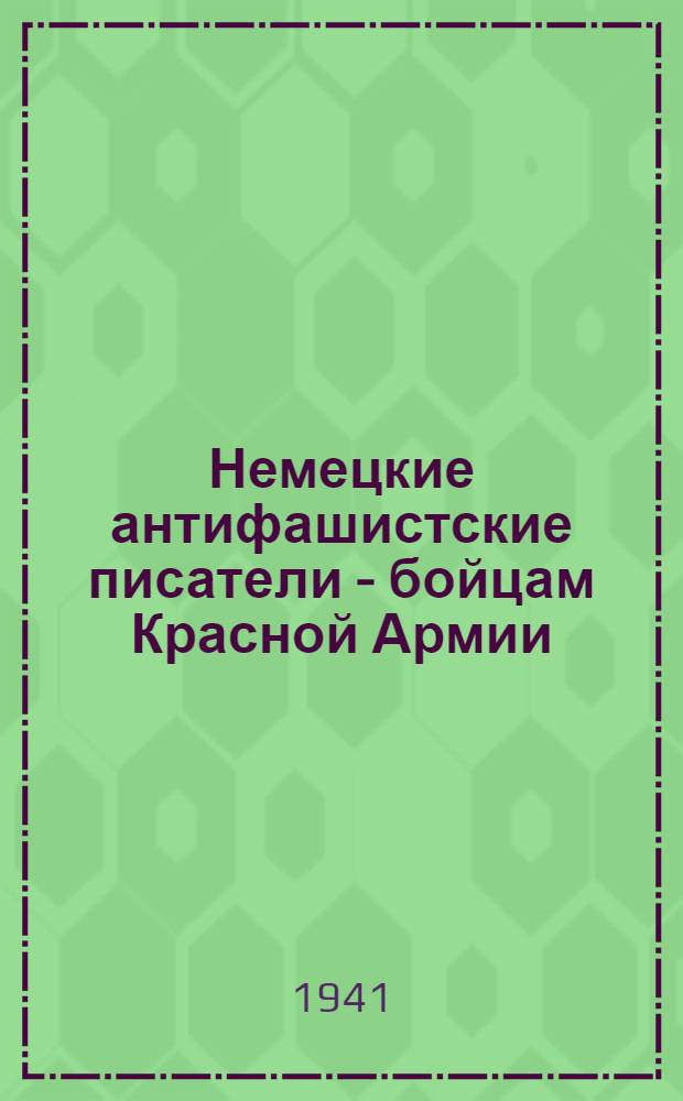 Немецкие антифашистские писатели - бойцам Красной Армии