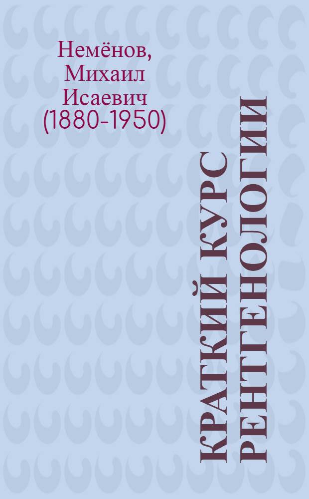 Краткий курс рентгенологии : С атласом типич. рентгенограмм. Ч. 1 -