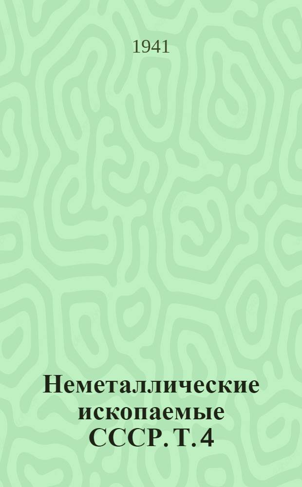 Неметаллические ископаемые СССР. Т. 4 : Глины и каолин ; Глины отбеливающие