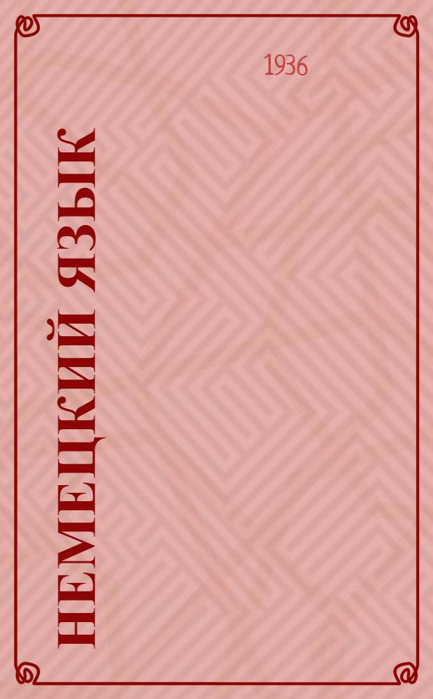 Немецкий язык : Каталог книг "Немгосиздата"