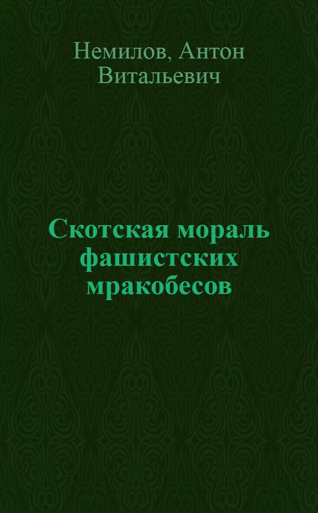 Скотская мораль фашистских мракобесов : О некоторых приемах гитлеровского разведений людей "высшей расы"