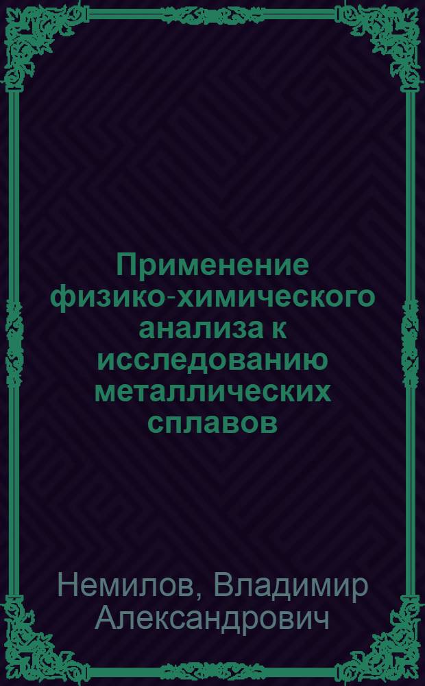 Применение физико-химического анализа к исследованию металлических сплавов