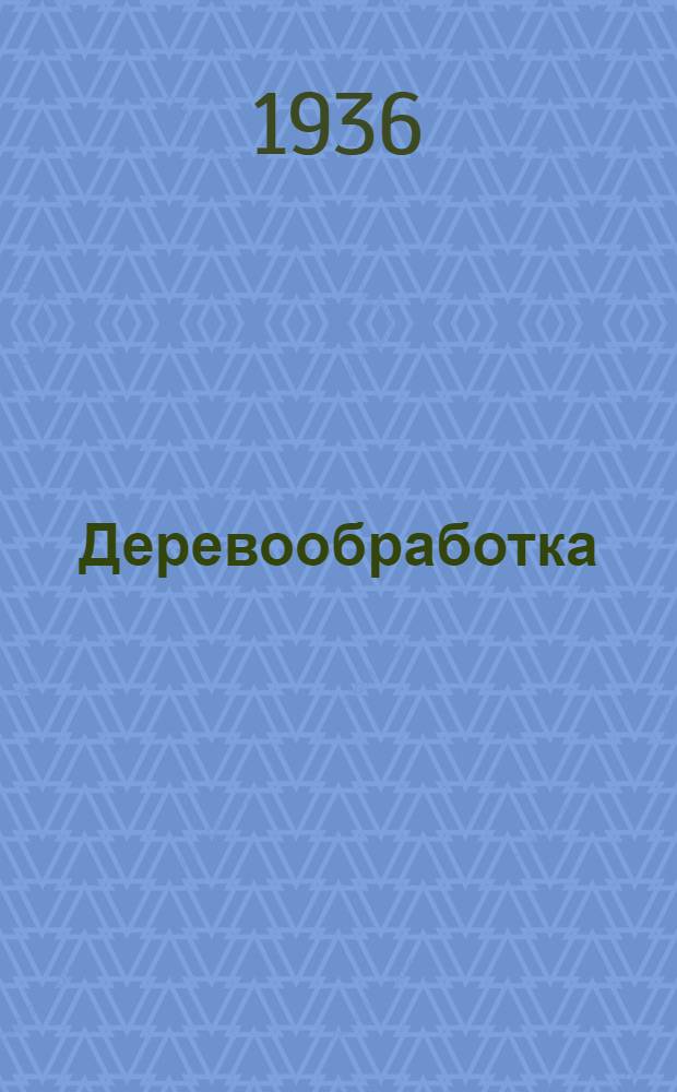 Деревообработка