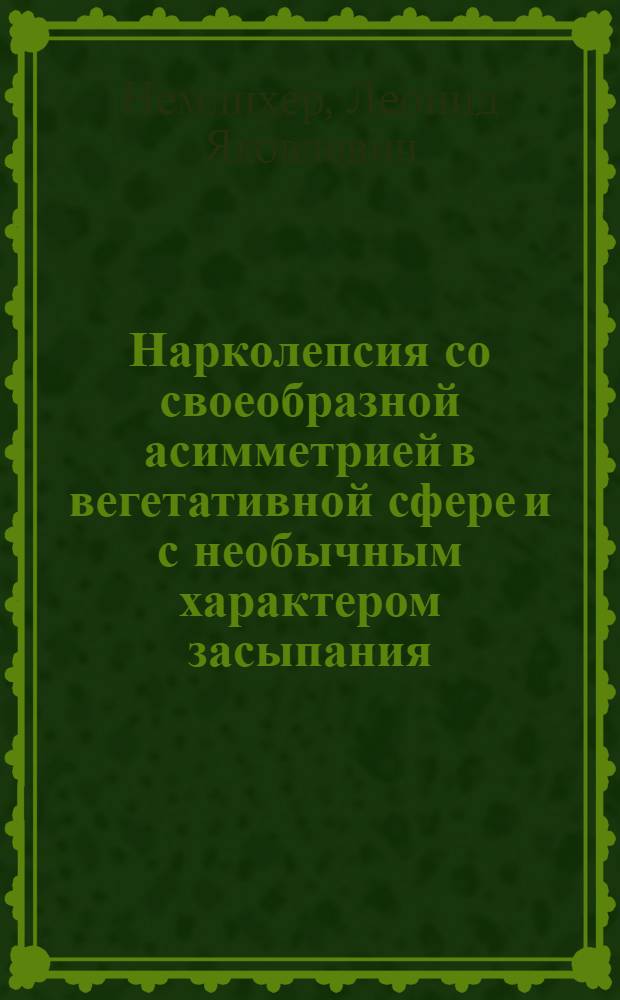 Нарколепсия со своеобразной асимметрией в вегетативной сфере и с необычным характером засыпания