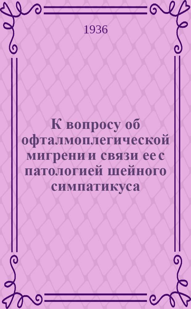 К вопросу об офталмоплегической мигрени и связи ее с патологией шейного симпатикуса