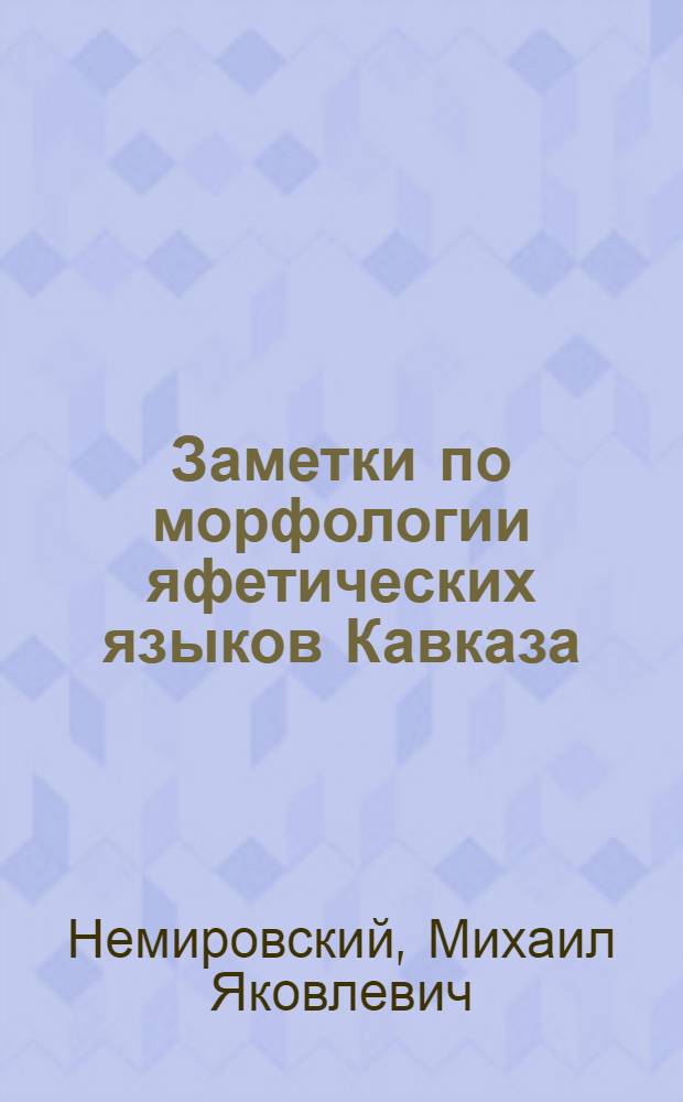Заметки по морфологии яфетических языков Кавказа