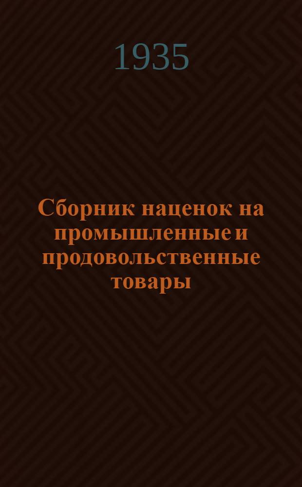 Сборник наценок на промышленные и продовольственные товары