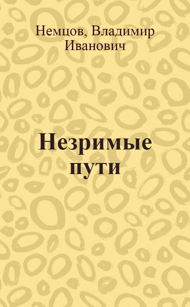 Незримые пути : (Записки радиоконструктора) : для сред. и старш. возраста