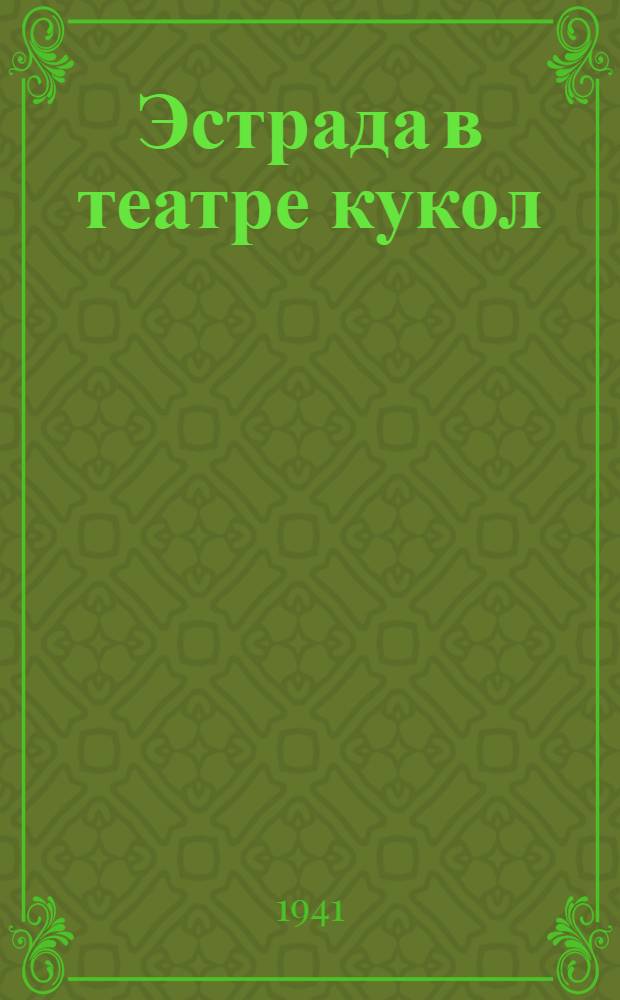 Эстрада в театре кукол : Сборник