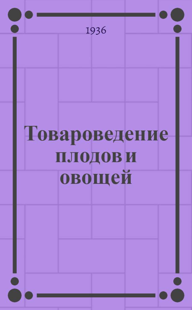 Товароведение плодов и овощей