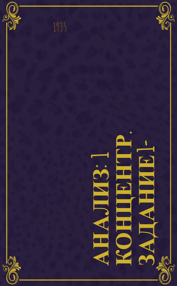 Анализ : 1 концентр. Задание 1-