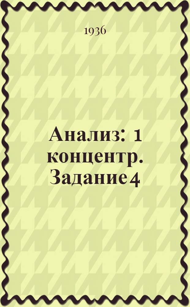 Анализ : 1 концентр. Задание 4 : Определенные интегралы
