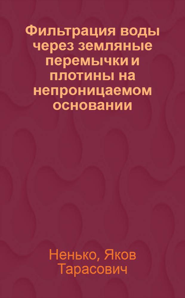 Фильтрация воды через земляные перемычки и плотины на непроницаемом основании