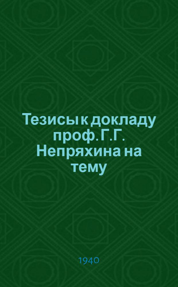 Тезисы к докладу проф. Г.Г. Непряхина на тему: "Малярия; клинико-анатомическое и экспериментальное исследование"