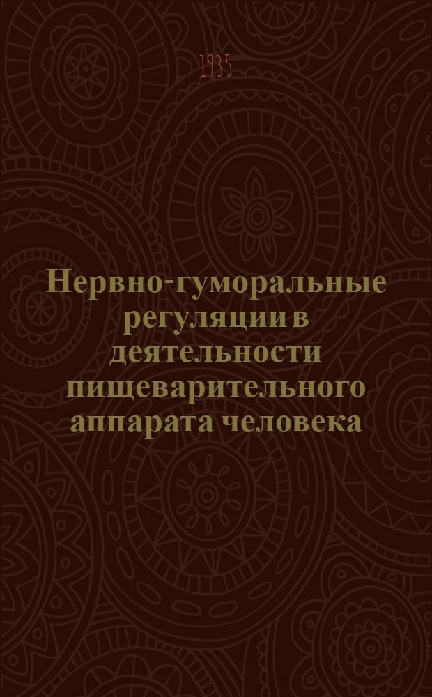Нервно-гуморальные регуляции в деятельности пищеварительного аппарата человека : Сборник статей