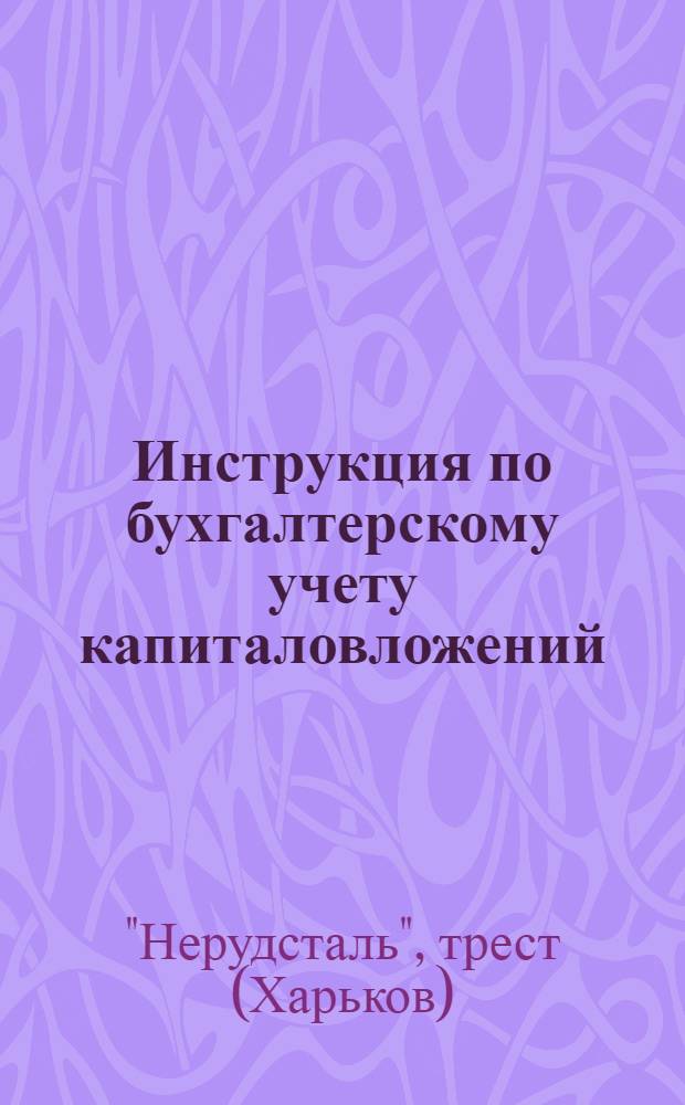 Инструкция по бухгалтерскому учету капиталовложений