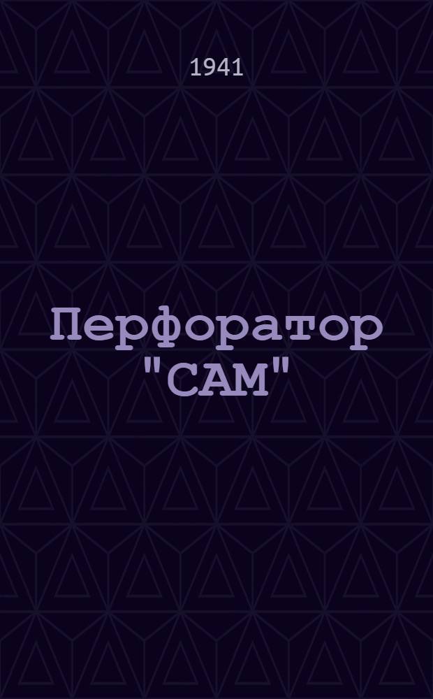 Перфоратор "САМ" : Техн. руководство