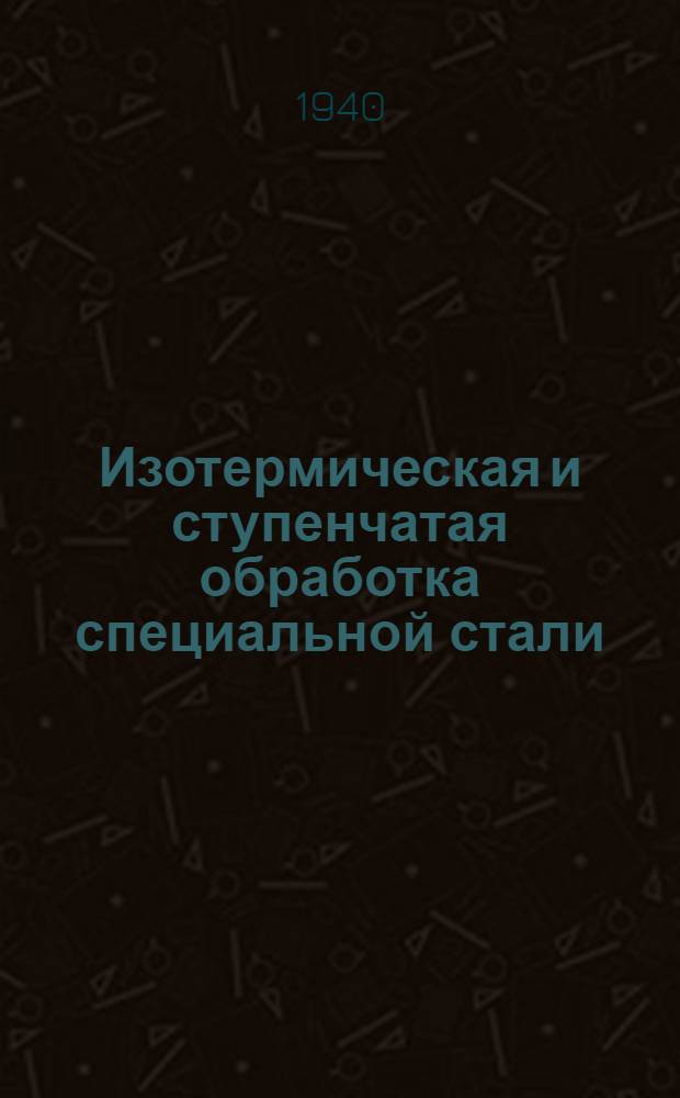 Изотермическая и ступенчатая обработка специальной стали