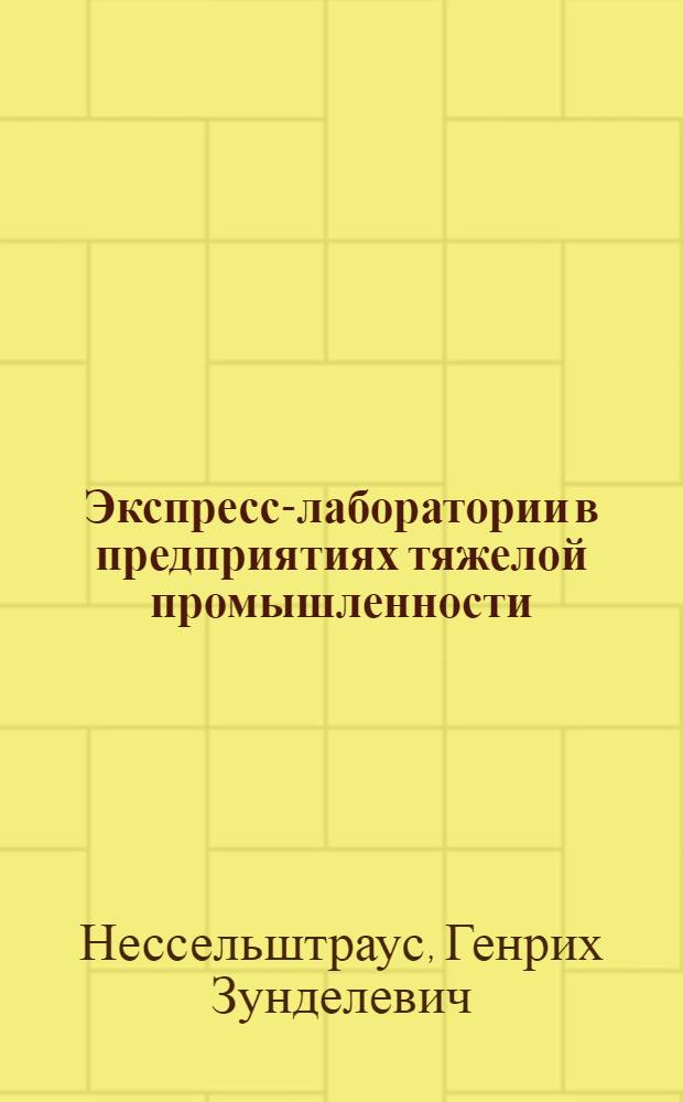 Экспресс-лаборатории в предприятиях тяжелой промышленности