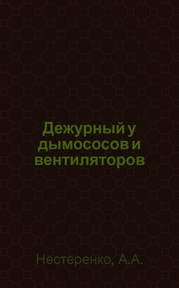 Дежурный у дымососов и вентиляторов : Утв. ГУУЗ НКТП СССР в качестве учебника для курсов техминимума
