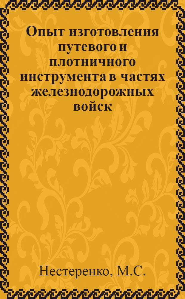 Опыт изготовления путевого и плотничного инструмента в частях железнодорожных войск