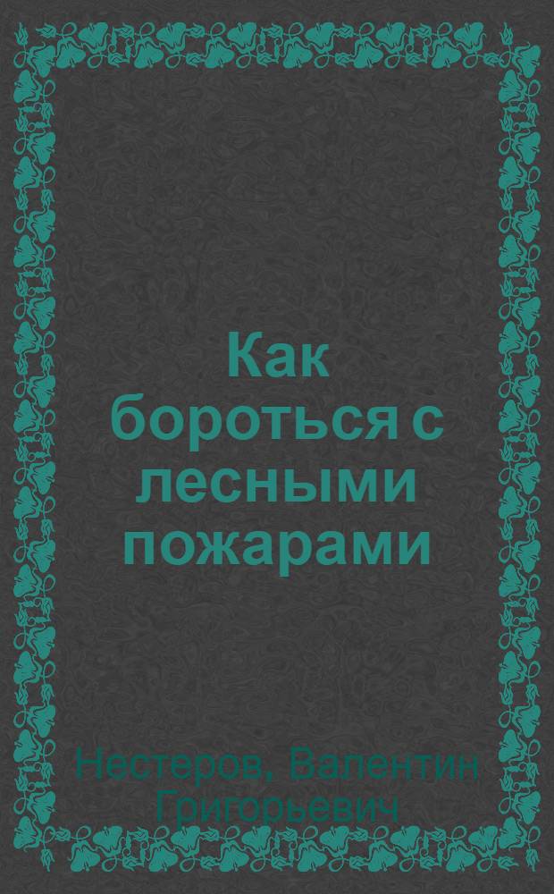 Как бороться с лесными пожарами