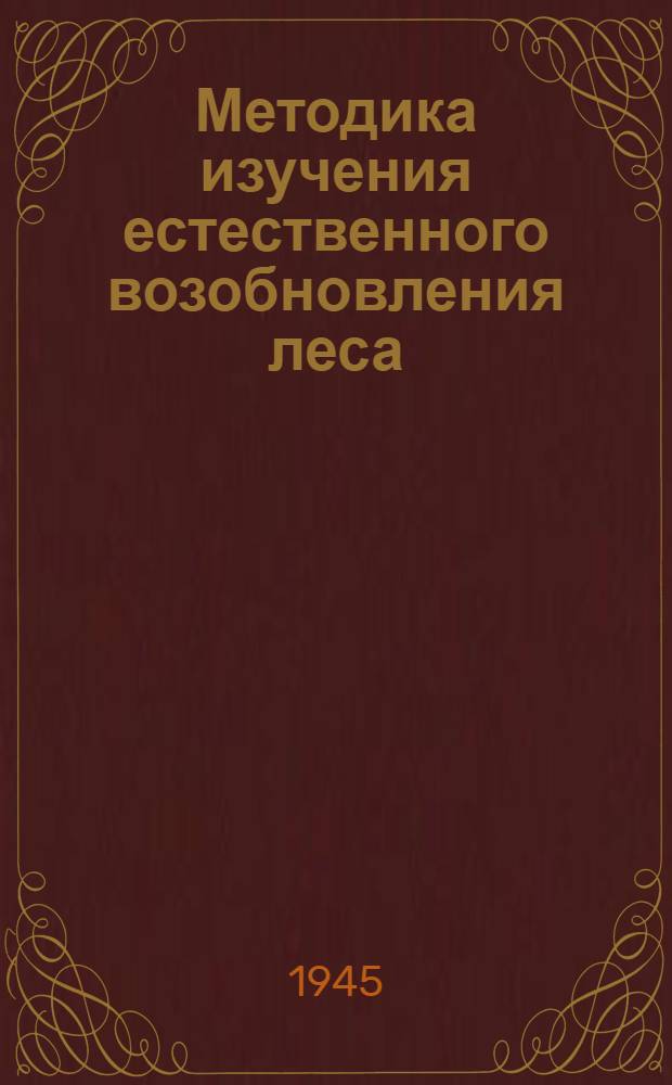 Методика изучения естественного возобновления леса